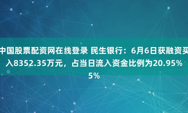 中国股票配资网在线登录 民生银行:6月6日获融资买入8352.35万元,占当日流入资金比例为20.95%