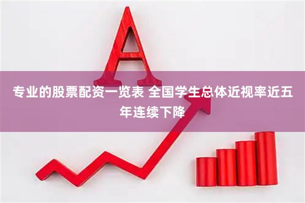 专业的股票配资一览表 全国学生总体近视率近五年连续下降